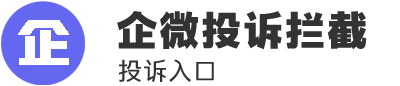 企业微信投诉拦截